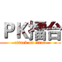 ＰＫ擂台 (attack on titan)