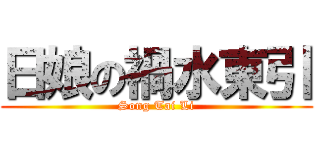 日娘の禍水東引 (Song Tai Li)