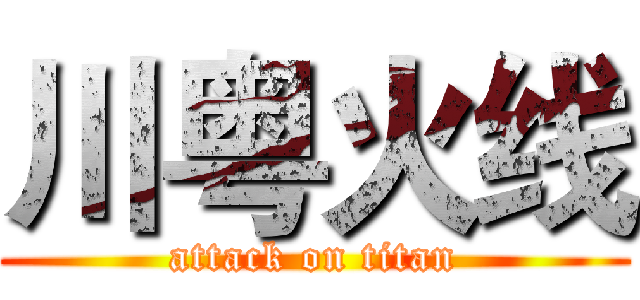 川粤火线 (attack on titan)