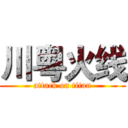 川粤火线 (attack on titan)