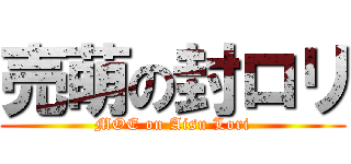 売萌の封ロリ (MOE on Aisu Lori)