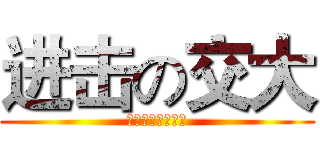 进击の交大 (华东交大物联网吧)