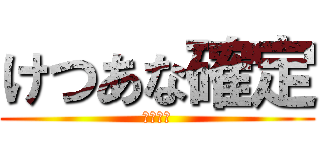 けつあな確定 (坂本勇人)