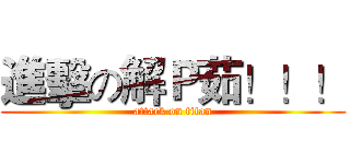 進擊の解Ｐ茹！！！ (attack on titan)