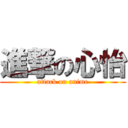 進撃の心怡 (attack on anime)