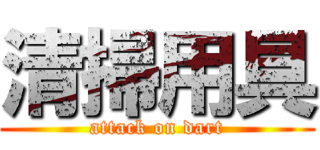 清掃用具 (attack on dart)