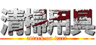 清掃用具 (attack on dart)