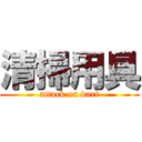 清掃用具 (attack on dart)