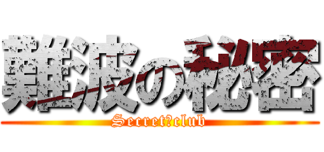 難波の秘密 (Secret　club)