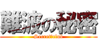 難波の秘密 (Secret　club)