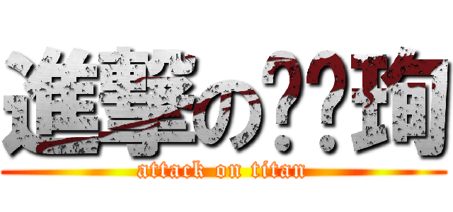 進撃の喵喵珣 (attack on titan)