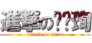 進撃の喵喵珣 (attack on titan)