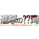 進撃の喵喵珣 (attack on titan)