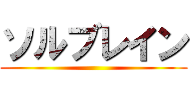 ソルブレイン ()