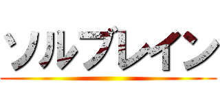 ソルブレイン ()