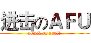 进击のＡＦＵ (attack on youth)