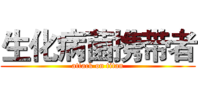 生化病菌携带者 (attack on titan)
