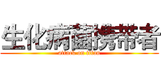 生化病菌携带者 (attack on titan)
