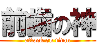 前歯の神 (attack on titan)