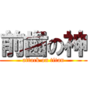 前歯の神 (attack on titan)