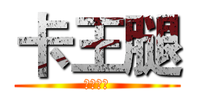 卡王腿 (名不虛傳)