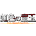 虹色の宝玉 (Gem of rainbow colors)