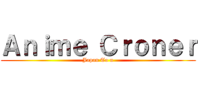 Ａｎｉｍｅ Ｃｒｏｎｅｒ (Japan To u)