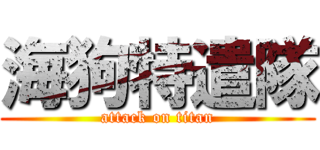 海狗特遣隊 (attack on titan)