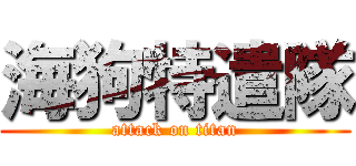 海狗特遣隊 (attack on titan)