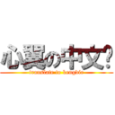 心翼の中文组 (translate to kengdie)