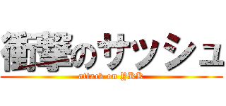 衝撃のサッシュ (attack on YKK)