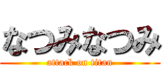 なつみなつみ (attack on titan)