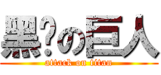 黑帮の巨人 (attack on titan)