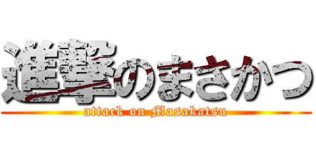 進撃のまさかつ (attack on Masakatsu)