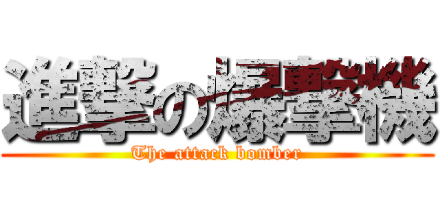 進撃の爆撃機 (The attack bomber)