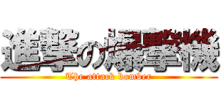 進撃の爆撃機 (The attack bomber)