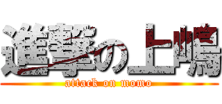 進撃の上嶋 (attack on momo)
