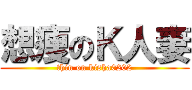 想痩のＫ人妻 (thin on kisha0202)