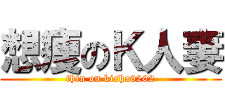 想痩のＫ人妻 (thin on kisha0202)