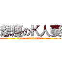 想痩のＫ人妻 (thin on kisha0202)