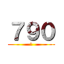 ７９０ (暇)