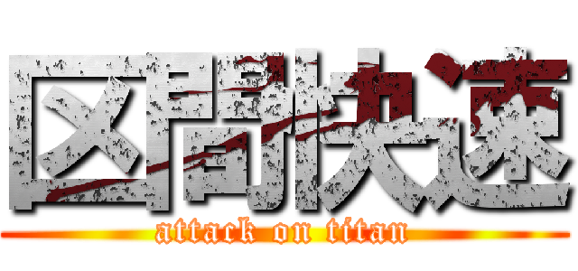 区間快速 (attack on titan)
