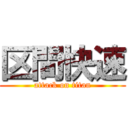 区間快速 (attack on titan)