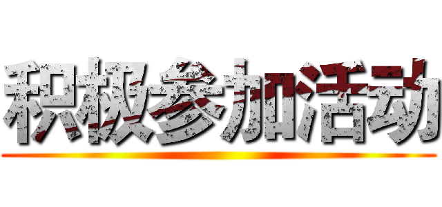 积极参加活动 ()