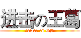 进击の王葛 (attack on SB)