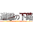 進擊の下路 (attack on below road)