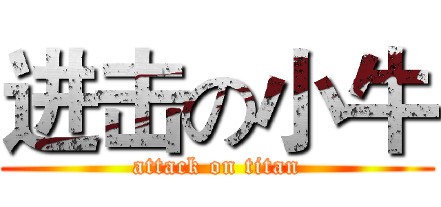 进击の小牛 (attack on titan)