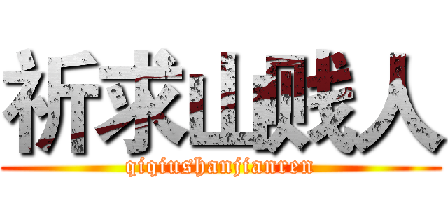 祈求山贱人 (qiqiushanjianren)