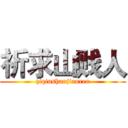 祈求山贱人 (qiqiushanjianren)