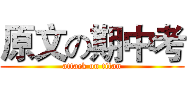 原文の期中考 (attack on titan)